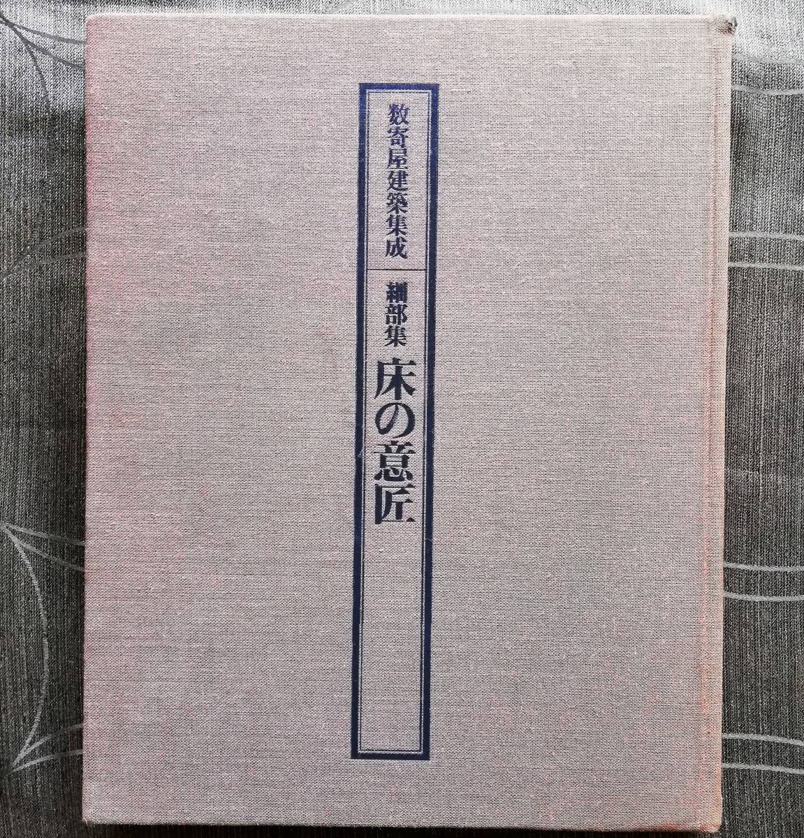 床の意匠 細部集 数寄屋建築集成 数寄屋建築集成(中村昌生 ⁄ 第6巻