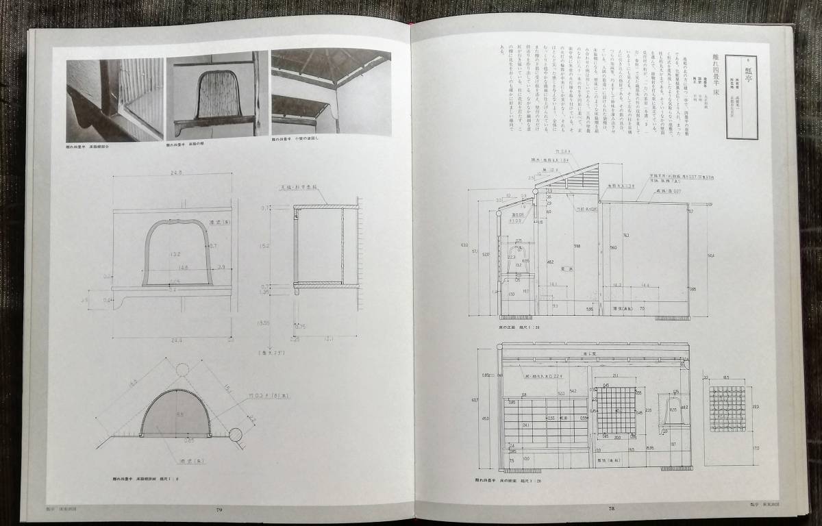 床の意匠 細部集 数寄屋建築集成 数寄屋建築集成(中村昌生 ⁄ 第6巻