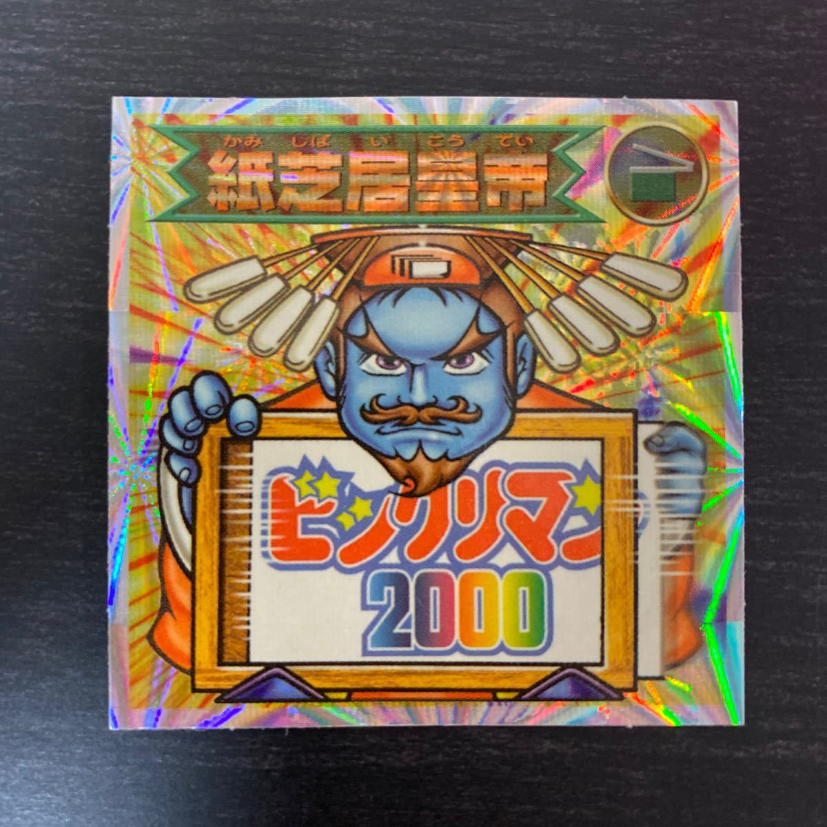 希少】ビックリマン2000 第12弾P7 紙芝居皇帝