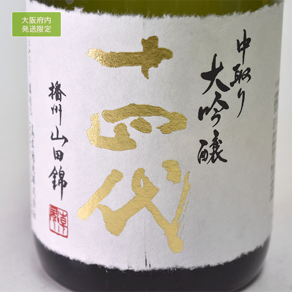 十四代 播州山田錦 中取り大吟醸 一番人気 720ml 吟醸 別
