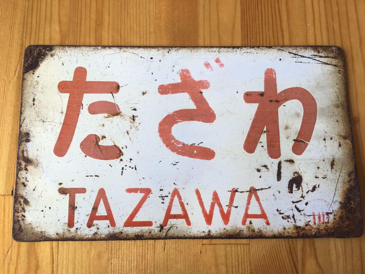 ◇昭和レトロ 国鉄時代 サボ/愛称板 特急・自由席 ホーロー板1枚 青