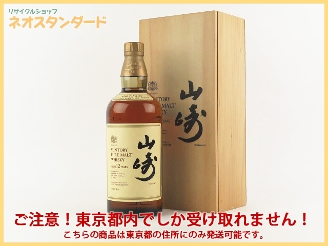 セール，低価 1円 東京都限定発送 サントリー 山崎 12年 向獅子マーク 旧ラベル ウイスキー 750ml 木箱付 SUNTORY 酒 未開栓(日本)｜売買されたオークション情報、yahooの商品情報をアーカイブ公開 - オークファ 日本