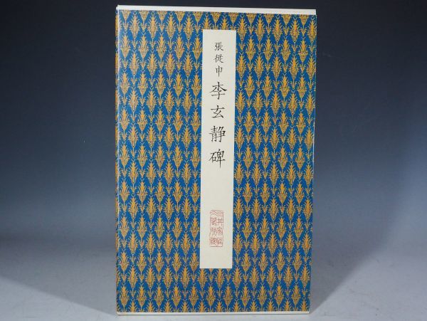 原色法帖選 李玄静碑 原色法帖選46 古書夢や 唐 三井聴氷