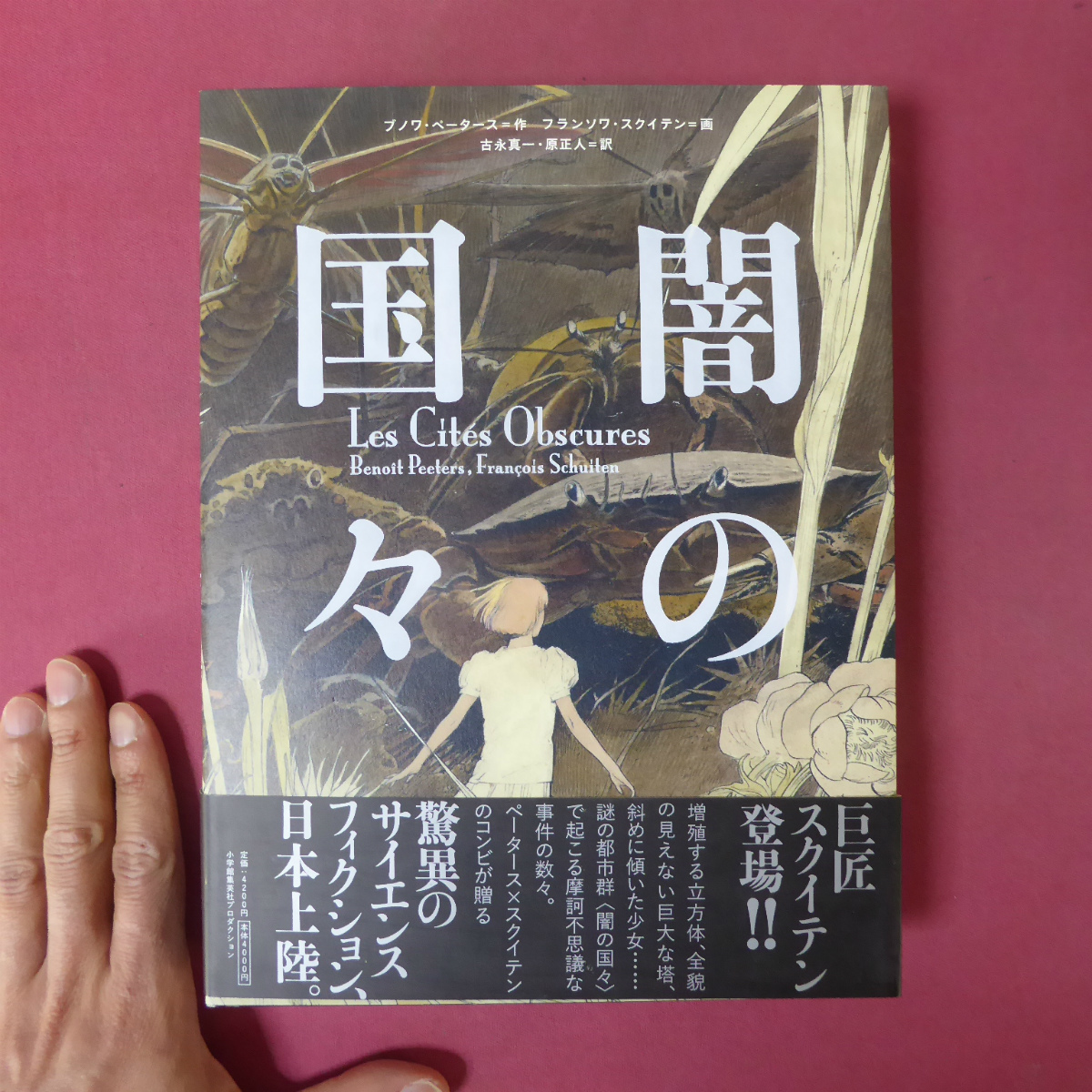 闇の国々 フランソワ・スクイテン ブノワ・ペータース ; Books) | 闇の 