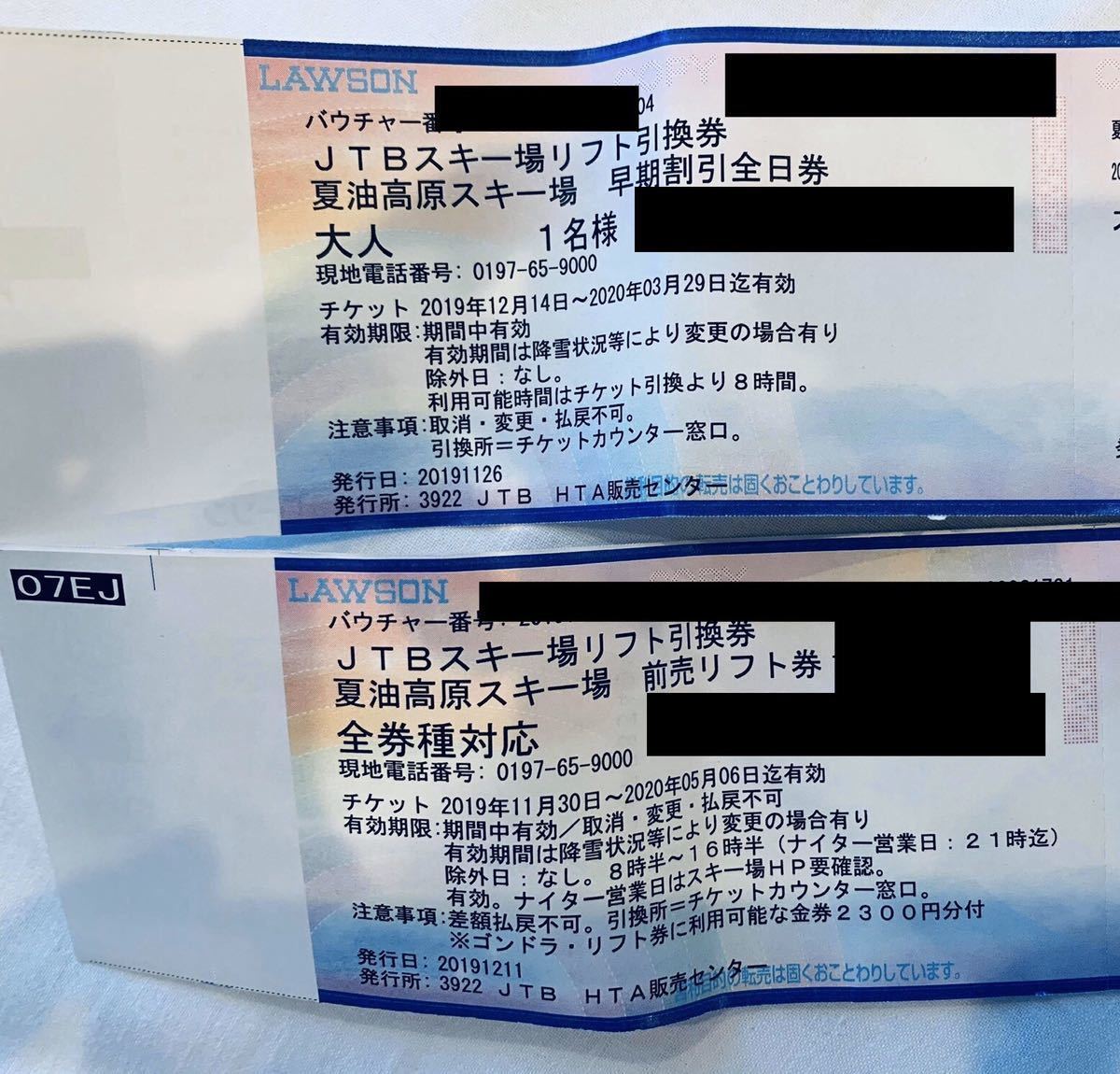施設利用券 夏油高原リフト券 20時間大人