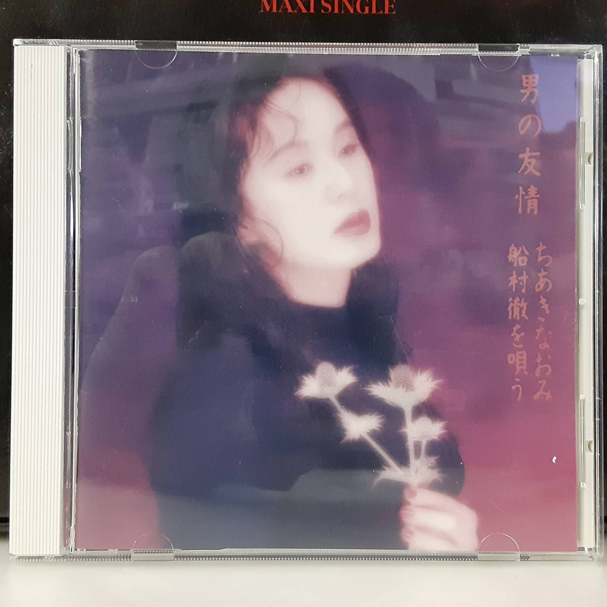 中古CD】 ちあきなおみ 「男の友情」 船村徹を唄う TECA30641 1995年 