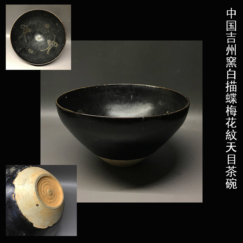 中国吉州窯白描蝶梅花紋天目茶碗 中国吉州窯白描蝶梅花紋天目茶碗