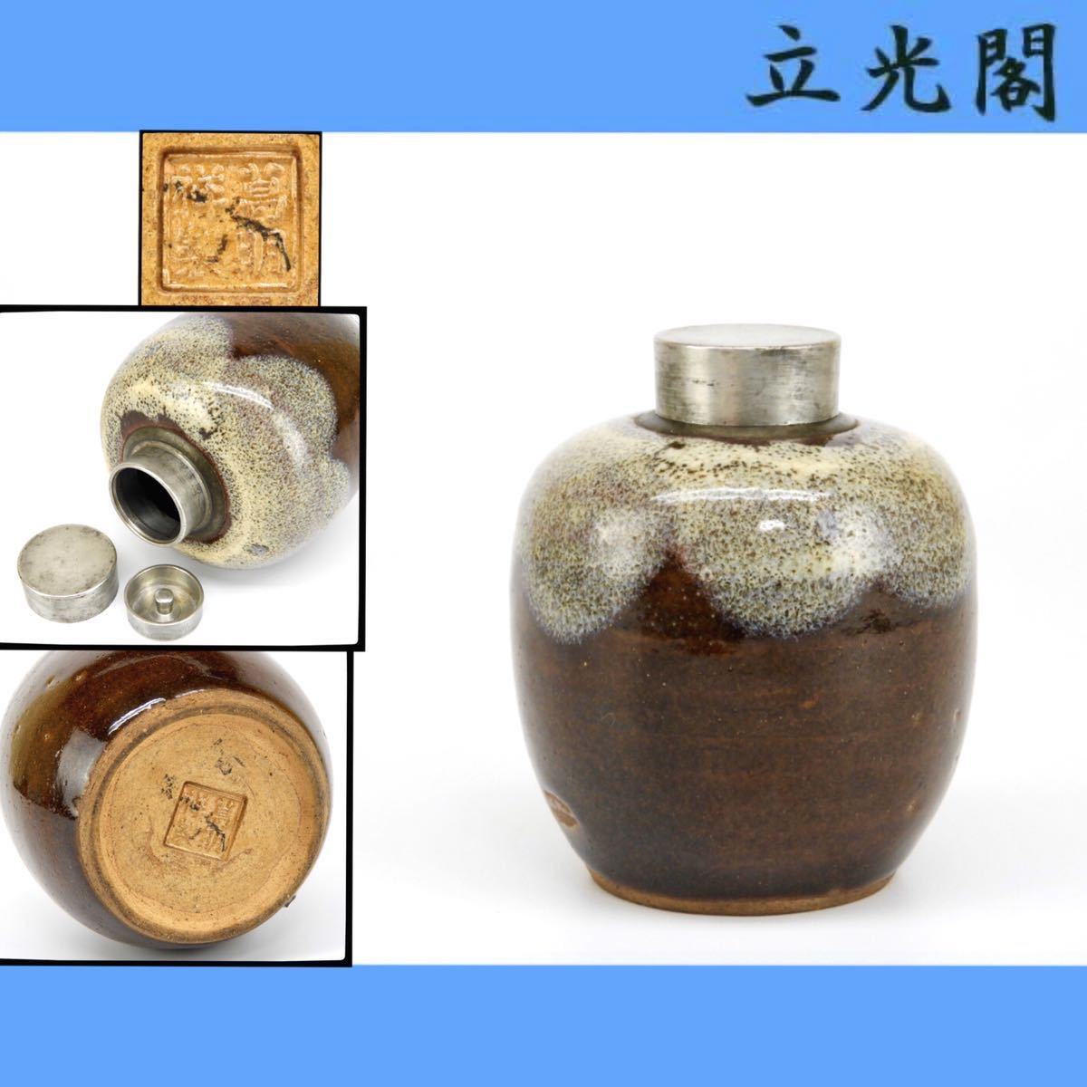 煎茶道具 中国古玩 錫製 香道家 買い出し品 - Yahoo!オークション 間 