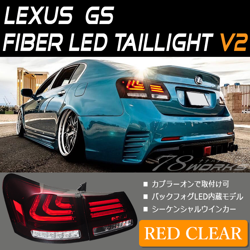 LEXUS GS ファイバーテール V2 レッドクリアー 流れるウインカー 19系