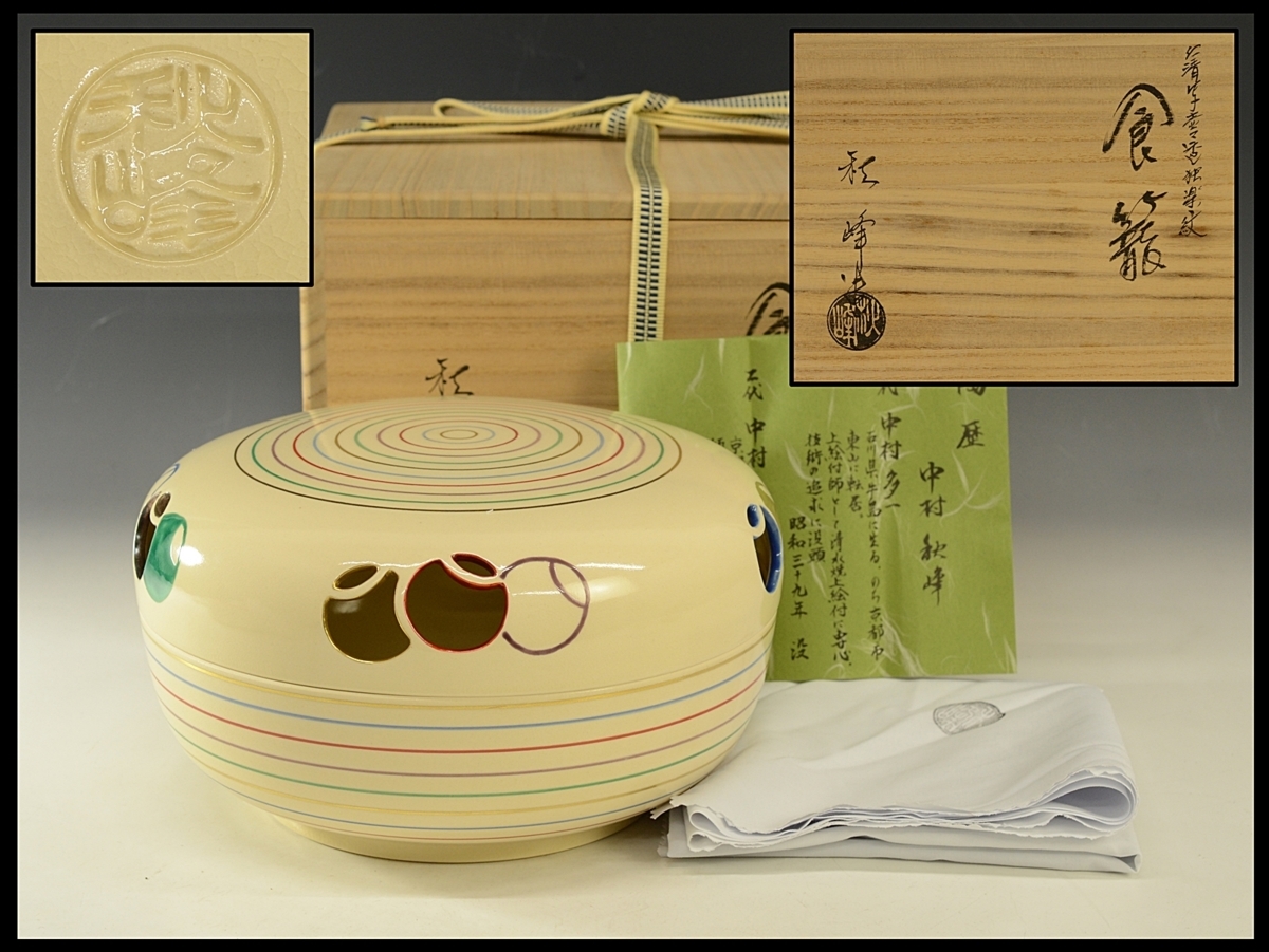 藝】中村秋峰 仁清写壷々透独楽紋食籠 共箱 未使用美品 茶道具 陶芸