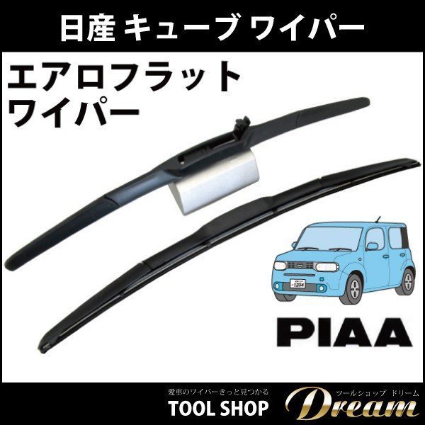 日産 キューブ エアロワイパー左右セット PIAA撥水仕様 | 日産 新型 キューブ Z12 NZ12 エアロワイパー 左右セット PIAA撥水仕様 ニッサン