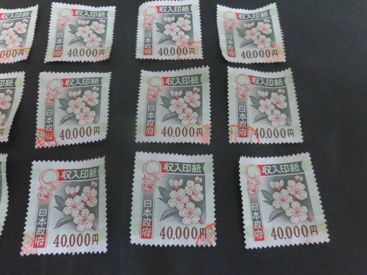 使用済み 収入印紙 4万円 15枚セット 高額 使用済 40000円 