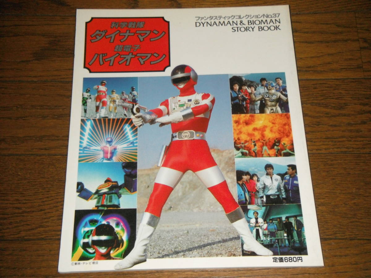科学戦隊ダイナマン 超電子バイオマン 朝日ソノラマ 矢島由紀 牧野