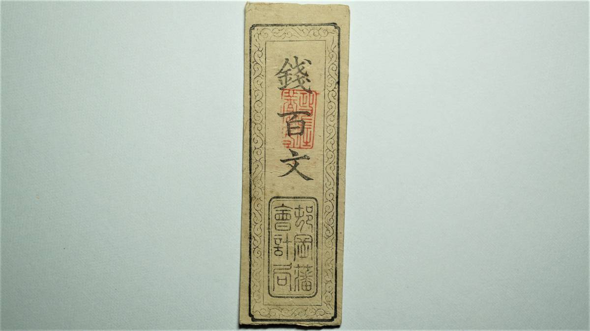 Yahoo!オークション の落札相場 「藩札 但馬」紙幣 (貨幣) 藩札 銭五百