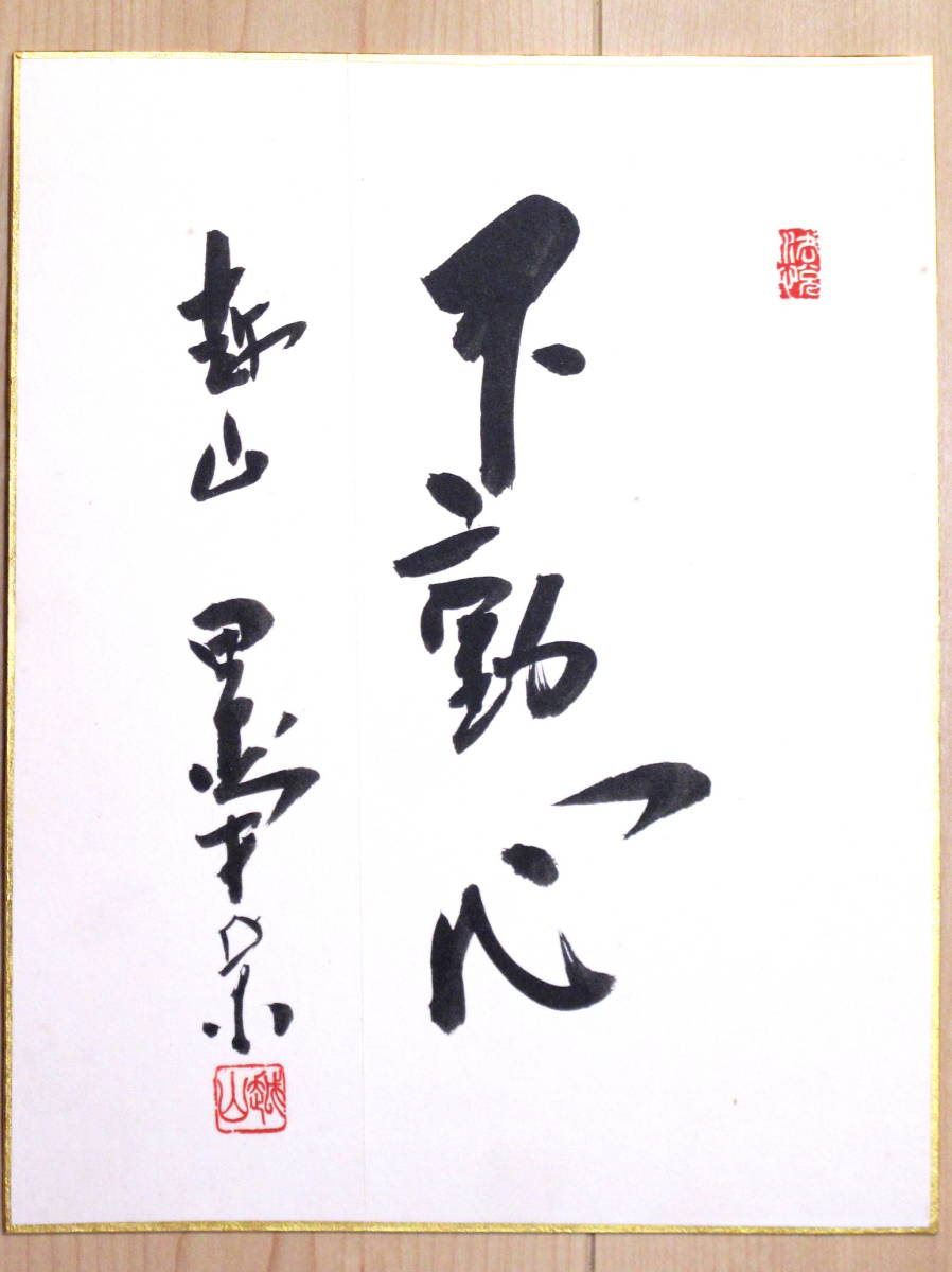不動心 田中角栄 直筆 田中 赤額 角栄作品 書道 値下げ希少・真筆
