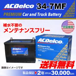 大人気，豊富な ACデルコ 米国車用バッテリー 34-7MF クライスラー ボイジャー(アメリカ規格)｜売買されたオークション情報、yahooの商品情報をアーカイブ公開 - オークファン アメリカ規格