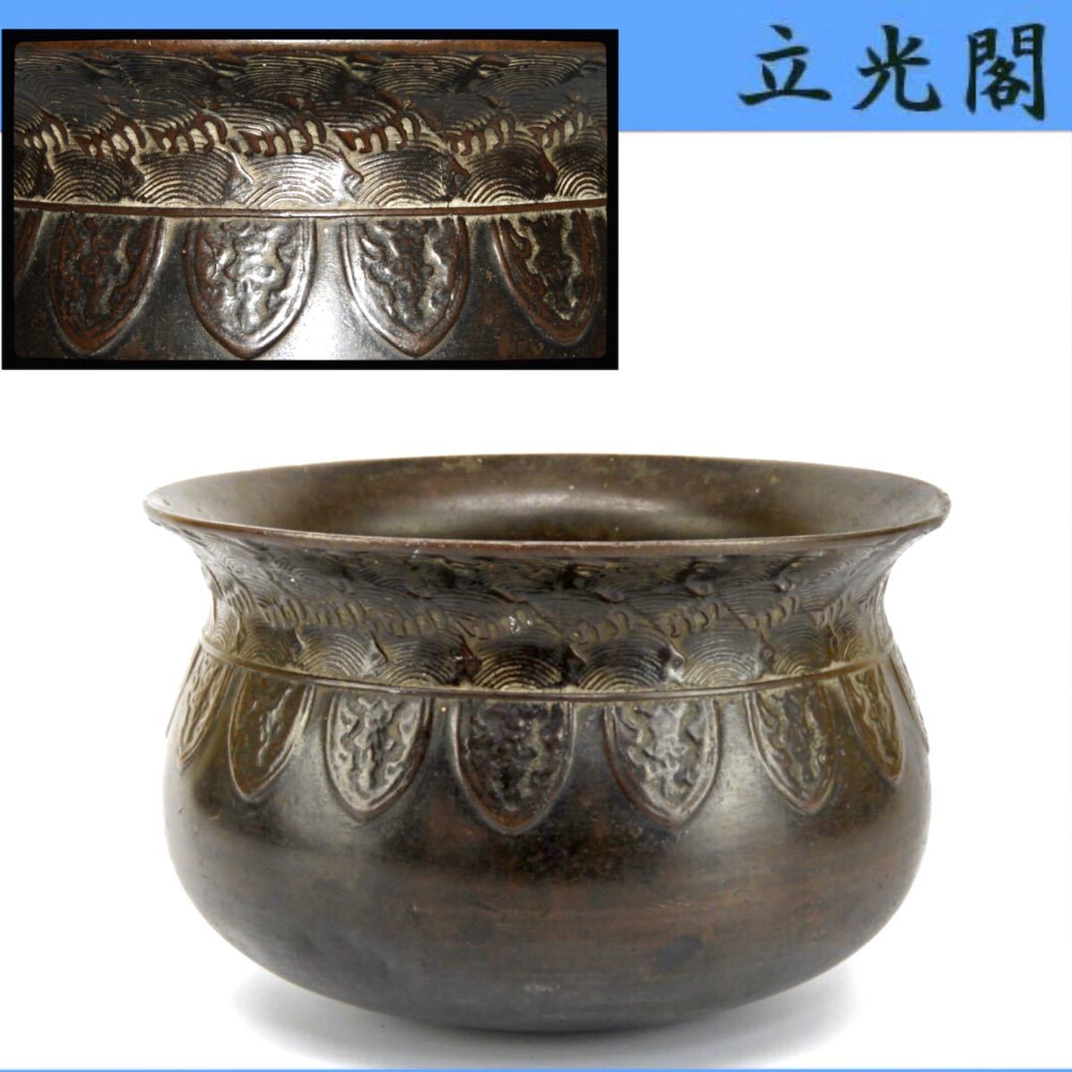 【立光閣】煎茶道具.古銅 海波紋建水■検索鉄瓶銀瓶鉄砲口土瓶宝瓶急須紫砂壺茶入茶托茶合茶杓備前唐木紫檀古墨端渓硯唐物