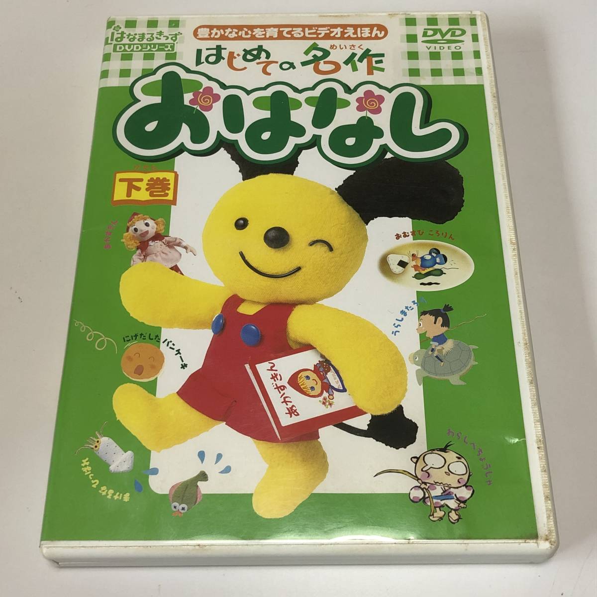 1-3 DVD おはなし 下巻 豊かな心を育てるビデオえほん はなまるきっず 知育スポットアニメ 脳に刺激 大量 1円(キッズ、ファミリー