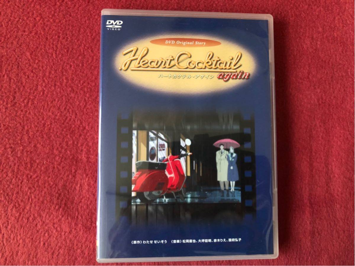 ハートカクテル・アゲイン／ DVD/ わたせせいぞう／松岡直也／廃盤