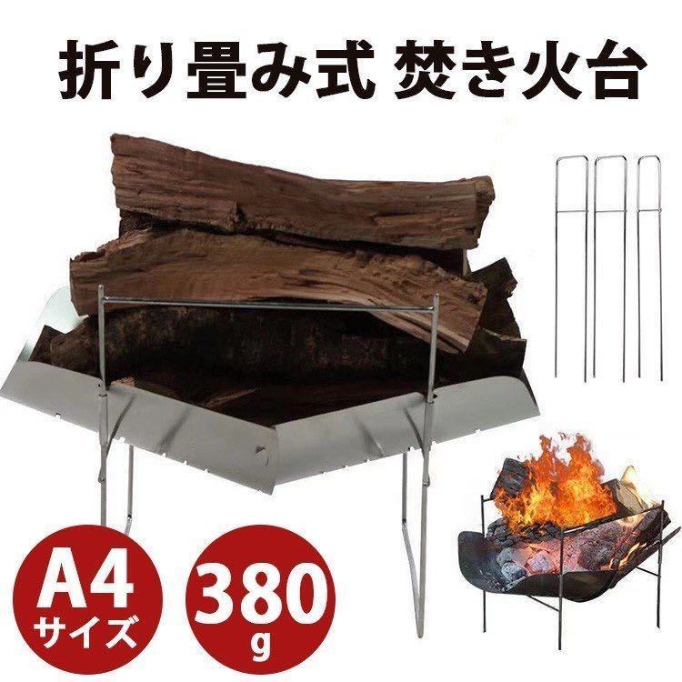 高品質，正規品 超軽量焚き火台 折り畳み式 ステンレス製 超頑丈 バーベキューコンロ 携帯便利 スピット 串 3本付 簡単組立式 380g(焚き火台)｜売買されたオークション情報、yahooの商品情報をアーカイブ公開 焚き火台