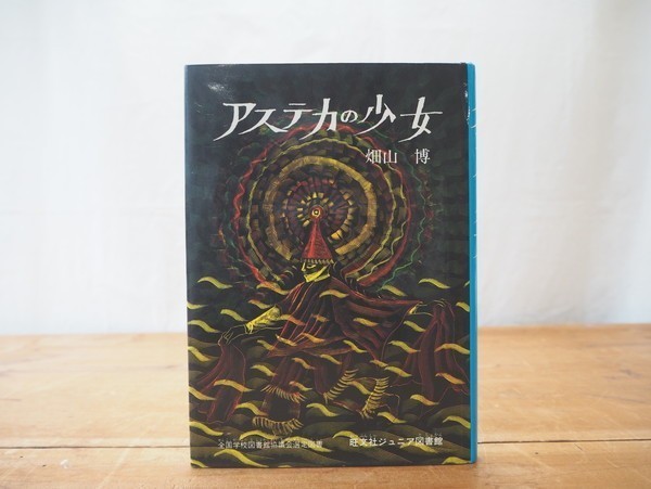 アステカの少女 旺文社ジュニア図書館 - 畑山博 メルカリ 古書
