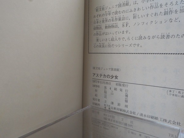 アステカの少女 旺文社ジュニア図書館 - 畑山博 メルカリ 古書