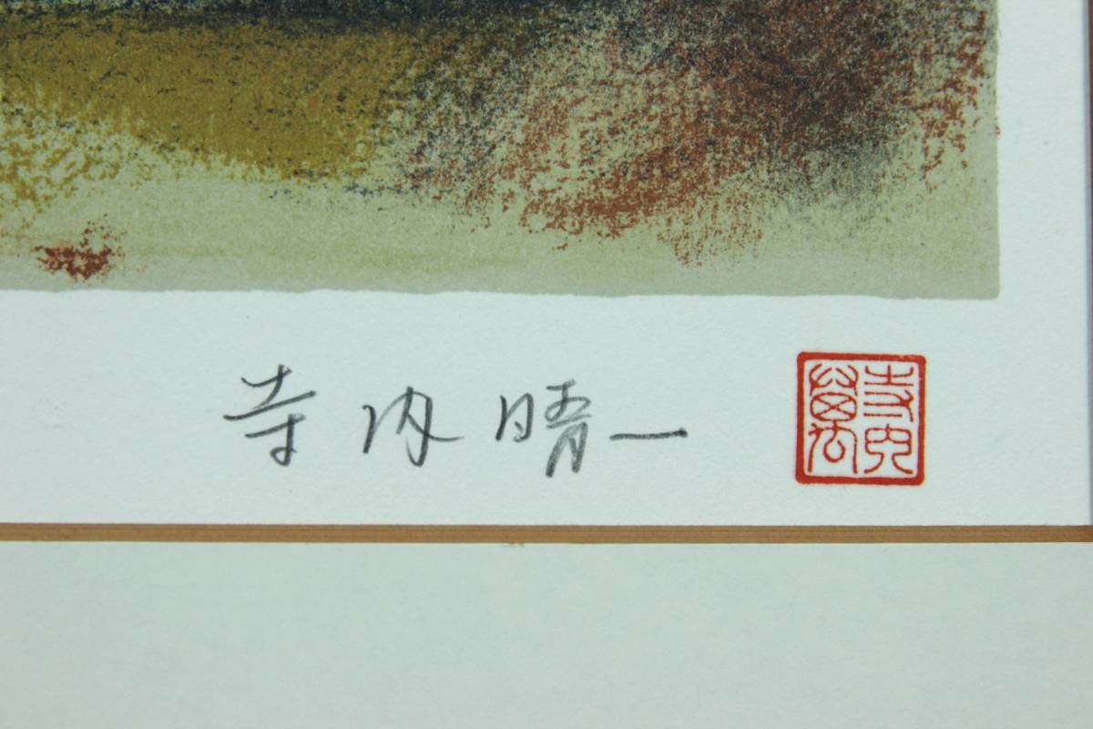 ◇舩◇ 真作保証 寺内萬治郎 「裸婦」 リトグラフ 99/165 寺内晴一サイン [