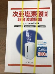 ☆超音波噴霧器☆ハッセッパーAT-45☆ （超音波研磨装置 LS-45）