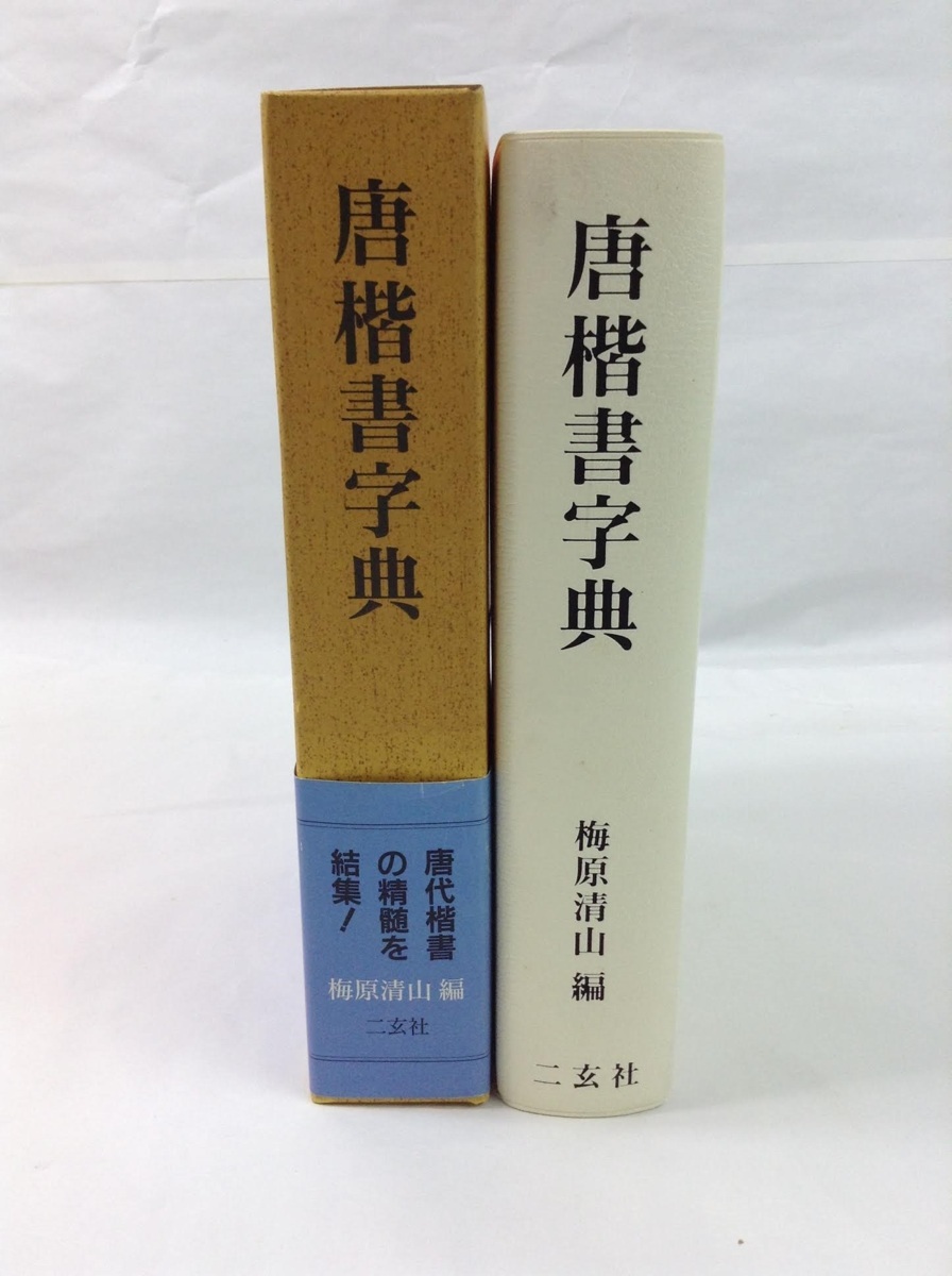 唐楷書字典 二玄社 梅原清山 唐楷書字典 梅原清山 編 二玄社 唐楷書字典