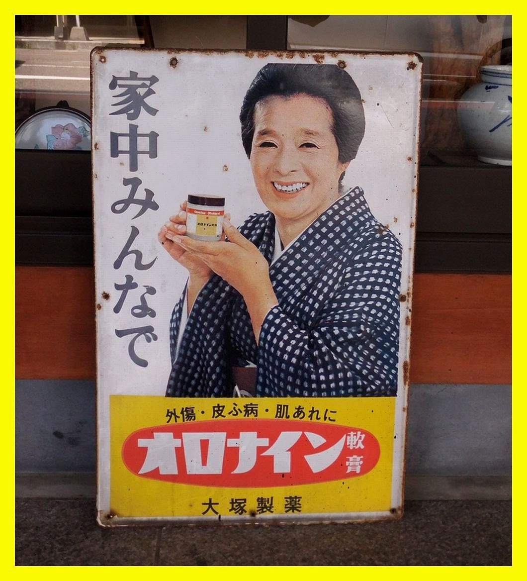 オロナイン軟膏 ホーロー看板 大塚製薬 昭和レトロ 浪花 : 当時物 浪花