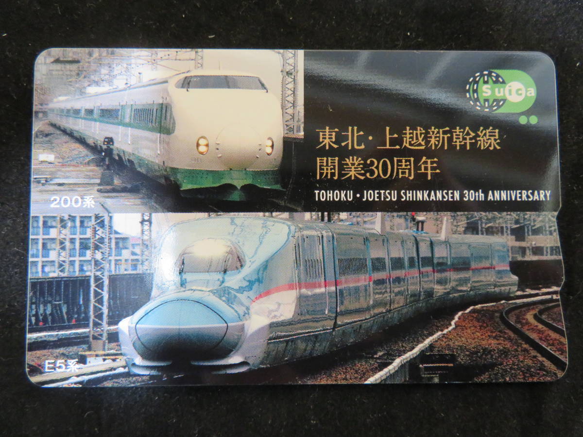 ▽JR東日本▽東北・上越新幹線開業30周年記念Suica非売品スイカ ▽JR