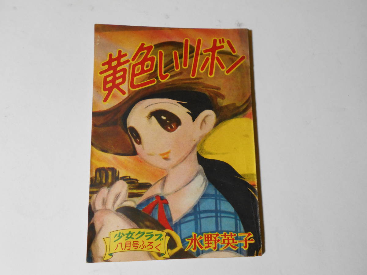 2026，限定SALE 付録漫画 黄色いリボン 水野英子 少女クラブ昭和31年8月号付録(漫画、コミック)｜売買されたオークション情報、yahooの商品情報をアーカイブ公開 - オークファン その他