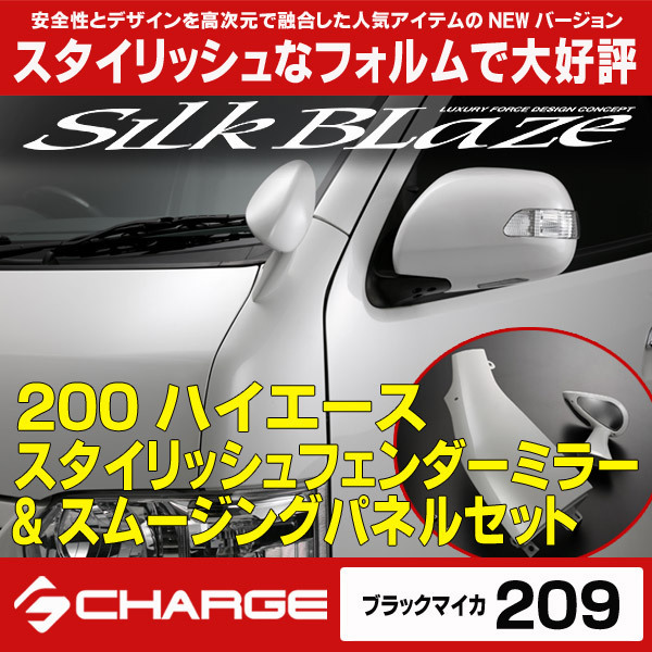 SilkBlazeスタイリッシュフェンダーミラー200系ハイエース[1E7] 名