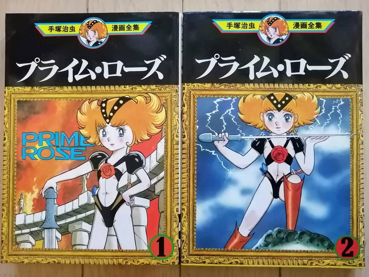 プライム ローズ 全4巻 手塚治虫 漫画全集 348 349 350 351 初版 青年 売買されたオークション情報 Yahooの商品情報をアーカイブ公開 オークファン Aucfan Com