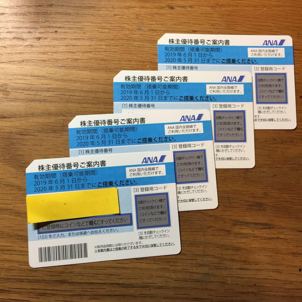 ANA株主優待券 4枚組 2020.5.31期限 パスワード通知にも対応