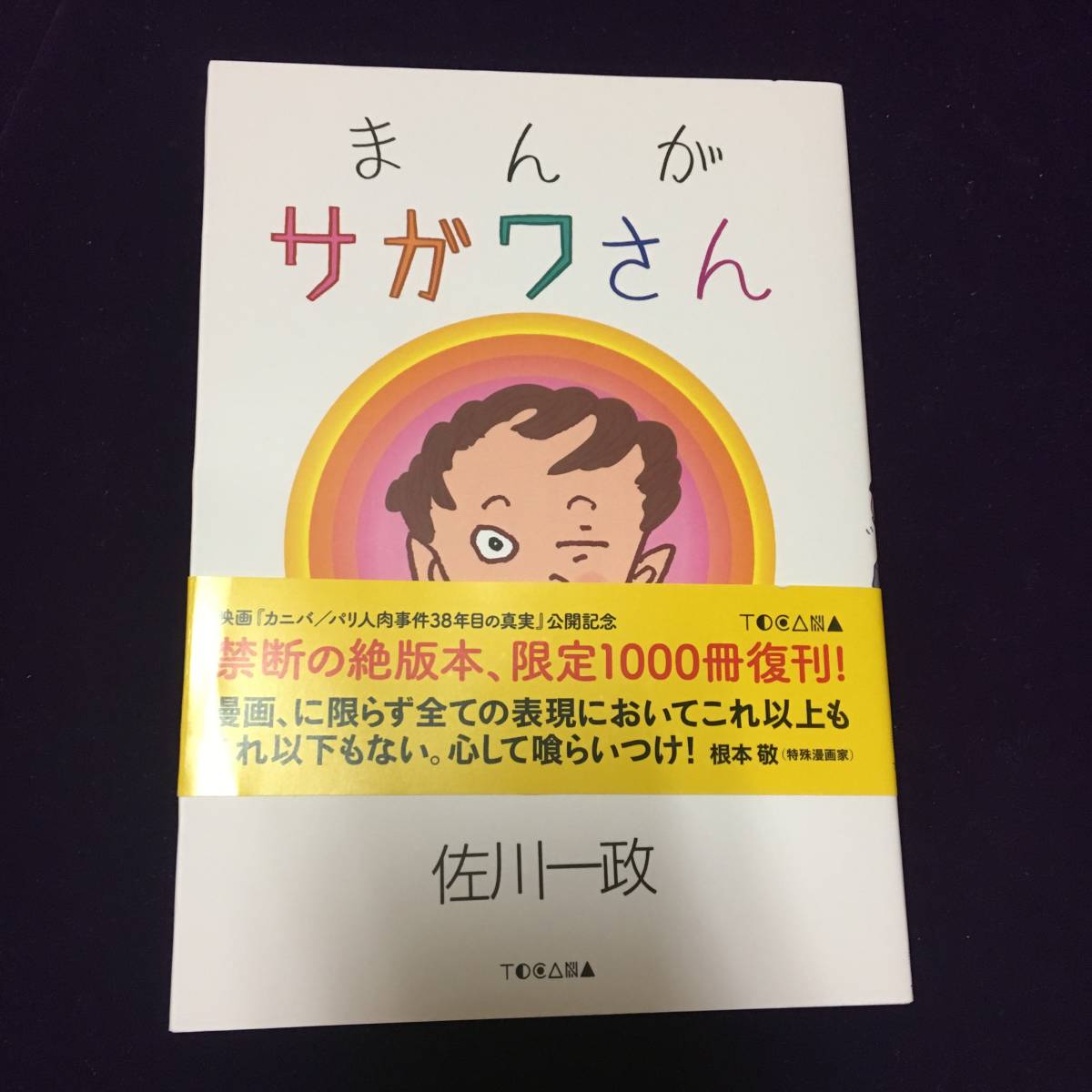 佐川一政 まんが サガワさん まんがサガワさん オークラ出版 パリ人肉