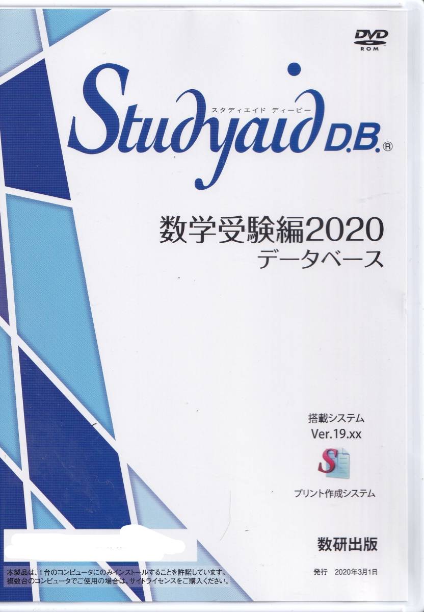 数研出版 Studyaid D.B. 数学受験編2020データベース スタディエイド