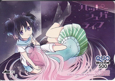 ハッピーシュガーライフ ガンガンJOKER 抽プレ クオカード 2017年7月号