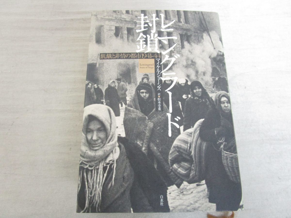 △01)レニングラード封鎖 飢餓と非情の都市1941-44/マイケル