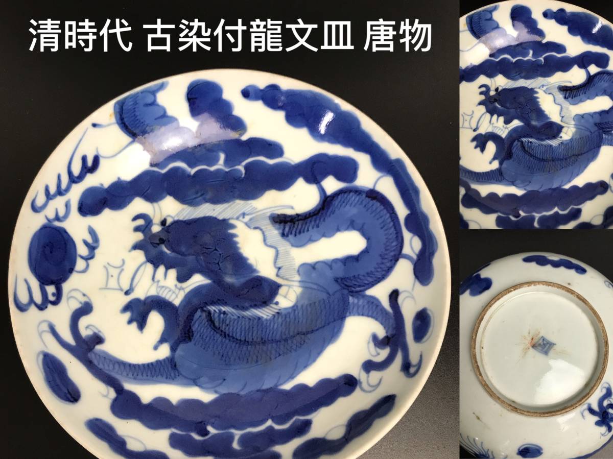 日本/中国古美術 古陶磁器 清時代染付青花辰砂釉花紋 鳥食器