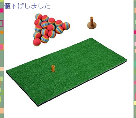 大人気，限定セール ゴルフ練習用マット ウレタンボール30個付 自宅 室内 練習用 人工芝 ゴルフ マット 30&times;60㎝(練習器具)｜売買されたオークション情報、yahooの商品情報をアーカイブ公開 - オークファン その他