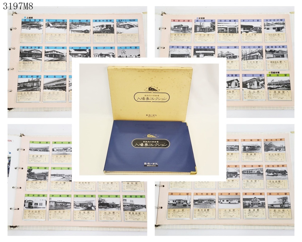 お買い得，低価 ☆さよなら国鉄 新鉄局の停車場 入場券コレクション 昭和62