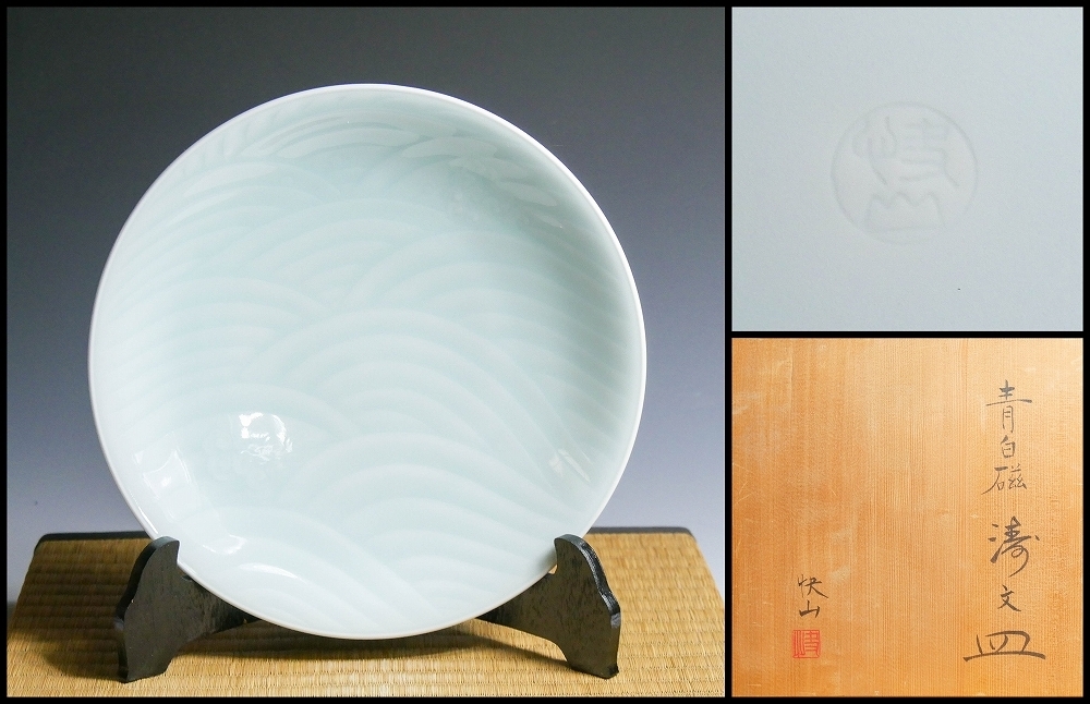 幸 特別展】人間国宝 塚本快示『快山窯』造 青白磁 濤文 皿 共箱◇保証