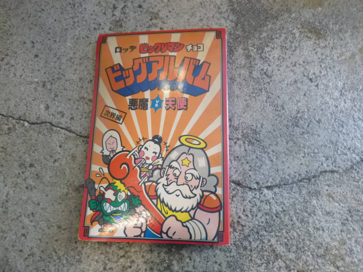 ビッグアルバム ビックリマンシール 次界編 ビックリマン ビックリマン 