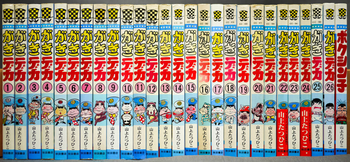 がきデカ : | 全26巻セット 0 (少年チャンピオン・コミックス 全26巻