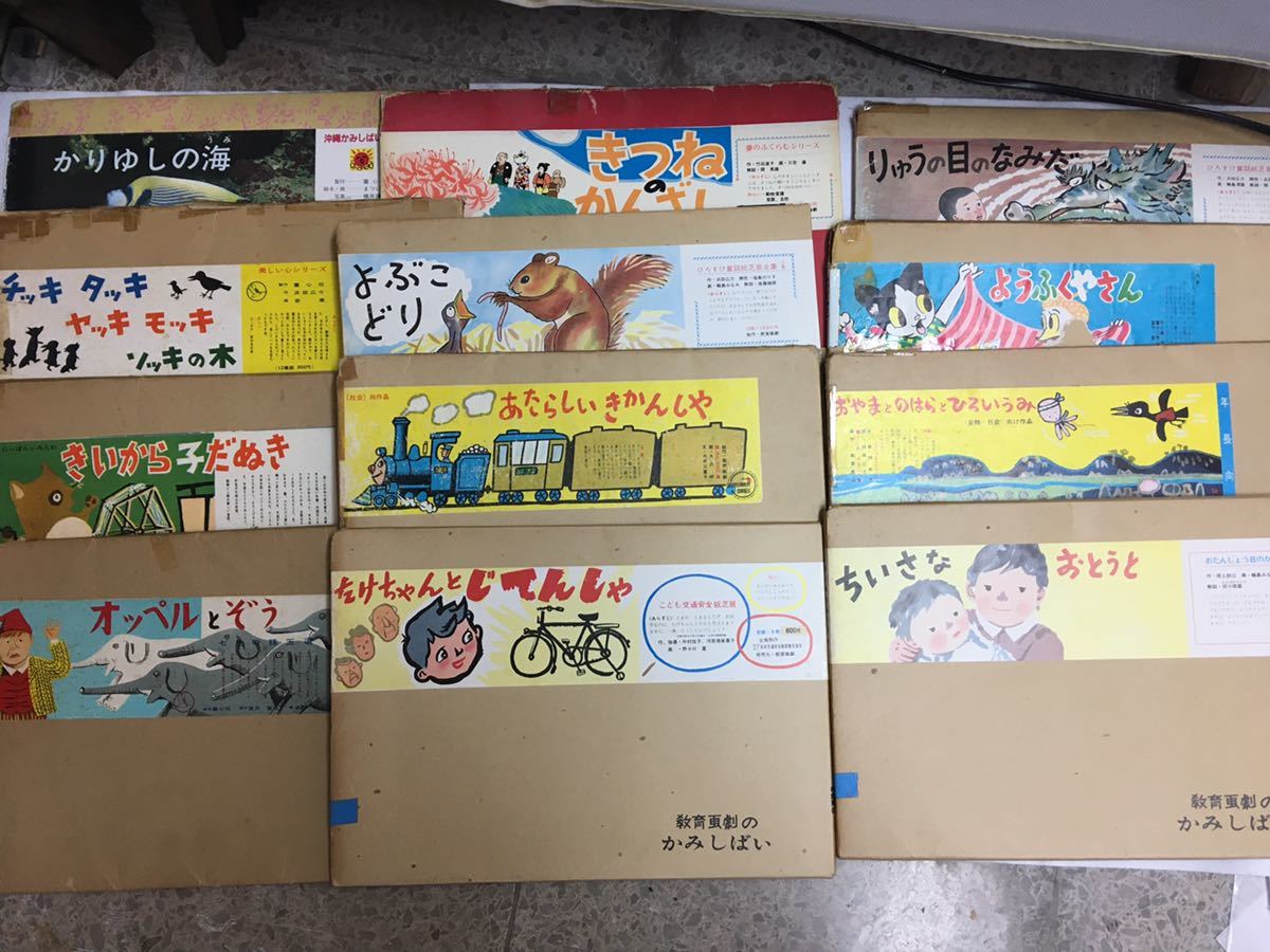  ②昭和レトロ 紙芝居 12冊セット 童心社4冊 教育画劇8冊 宮沢賢治 オッペルとぞう含む ヴィンテージ 読み聞かせ(紙芝居、ぬりえ)｜売買されたオークション情報、yahooの商品情報をアーカイブ 紙芝居、ぬりえ