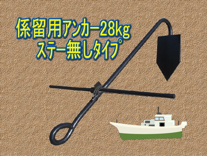 人気，2026 特別値引き 係留用アンカー 重量 28kg いかり イカリ 碇(アンカー)｜売買されたオークション情報、yahooの商品情報をアーカイブ公開 - オークファン アンカー