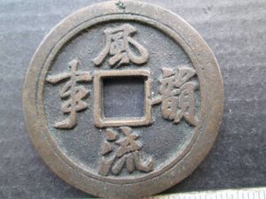 上棟銭のYahoo!オークション(旧ヤフオク!)の相場・価格を見る｜Yahoo