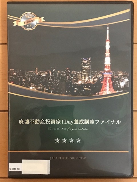 廃墟不動産投資家 1Day養成講座ファイナル 不動産投資DVD 送料無料】「廃墟不動産投資家 1Day養成講座 ファイナル
