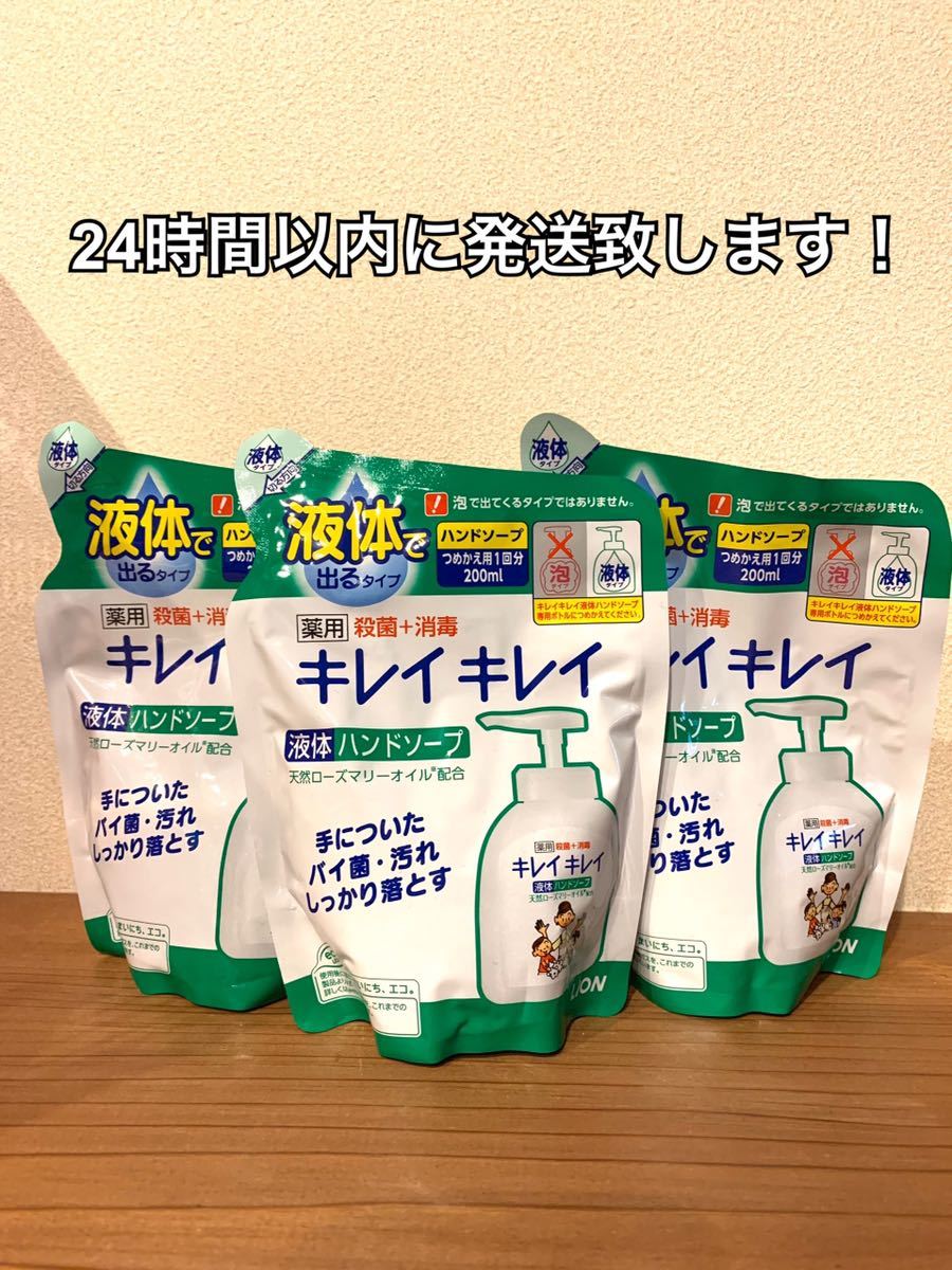 送料無料 ライオン LION キレイキレイ 液体ハンドソープ 詰め替え用3個(200ml×3個)　殺菌 消毒　液体タイプ_1